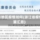 浙江省地区疫情如何(浙江省疫情政策汇总)