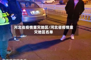 河北省疫情重灾地区/河北省疫情重灾地区名单