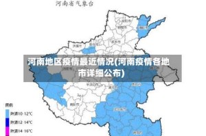 河南地区疫情最近情况(河南疫情各地市详细公布)