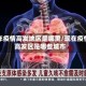 今年疫情高发地区是哪里/现在疫情高发区是哪些城市