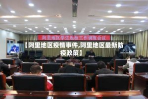 【阿里地区疫情事件,阿里地区最新防疫政策】