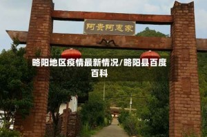 略阳地区疫情最新情况/略阳县百度百科