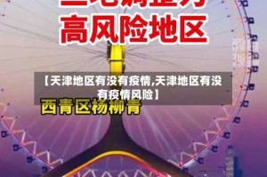 【天津地区有没有疫情,天津地区有没有疫情风险】