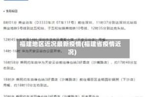 福建地区近况最新疫情(福建省疫情近况)