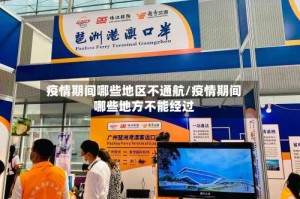 疫情期间哪些地区不通航/疫情期间哪些地方不能经过