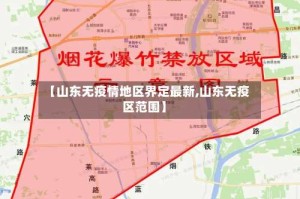 【山东无疫情地区界定最新,山东无疫区范围】