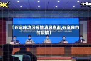 【石家庄地区疫情消息查询,石家庄市的疫情】