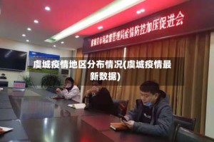 虞城疫情地区分布情况(虞城疫情最新数据)
