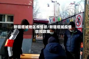 新疆塔城地区疫情歌/新疆塔城疫情防控政策