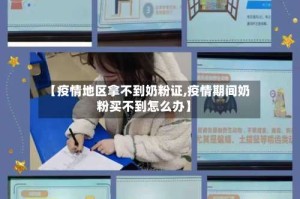 【疫情地区拿不到奶粉证,疫情期间奶粉买不到怎么办】