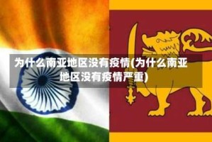 为什么南亚地区没有疫情(为什么南亚地区没有疫情严重)