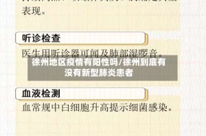 徐州地区疫情有阳性吗/徐州到底有没有新型肺炎患者