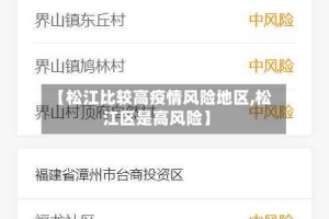 【松江比较高疫情风险地区,松江区是高风险】