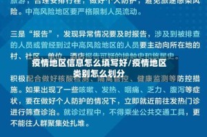 疫情地区信息怎么填写好/疫情地区类别怎么划分