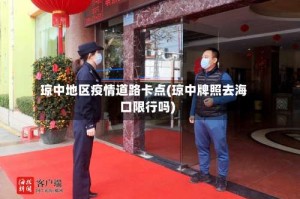 琼中地区疫情道路卡点(琼中牌照去海口限行吗)
