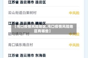 【沌口疫情风险地区,沌口疫情风险地区有哪些】