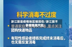 浙江算是疫情地区嘛现在/浙江算不算疫情重灾区
