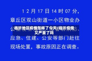 临沂地区疫情怎样了今天/临沂疫情又严重了吗