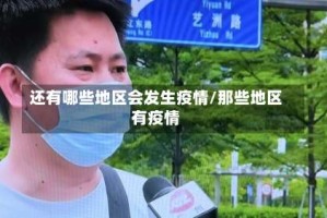 还有哪些地区会发生疫情/那些地区有疫情