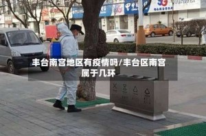 丰台南宫地区有疫情吗/丰台区南宫属于几环