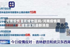 河南疫情是高峰地区吗/河南疫情是高峰地区吗最新消息