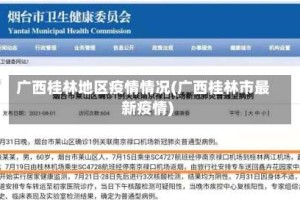 广西桂林地区疫情情况(广西桂林市最新疫情)