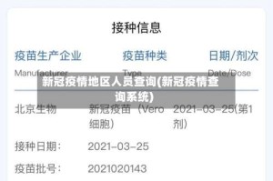 新冠疫情地区人员查询(新冠疫情查询系统)