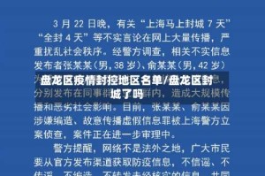 盘龙区疫情封控地区名单/盘龙区封城了吗