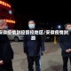 安徽疫情封控管控地区/安徽疫情封路