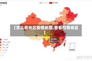 【怎么看地区疫情地图,查看疫情地区】
