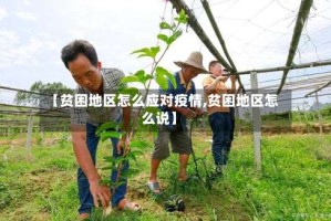 【贫困地区怎么应对疫情,贫困地区怎么说】