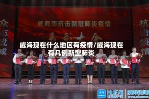 威海现在什么地区有疫情/威海现在有几例新型肺炎