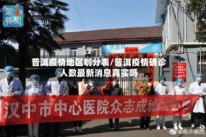 普洱疫情地区划分表/普洱疫情确诊人数最新消息真实吗