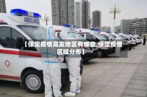 【保定疫情高发地区有哪些,保定疫情区域分布】