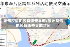 泉州疫情地区有哪些县城/泉州疫情地区有哪些县城封闭