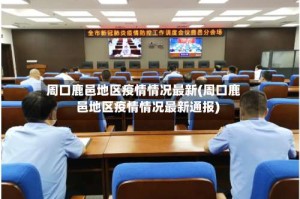 周口鹿邑地区疫情情况最新(周口鹿邑地区疫情情况最新通报)