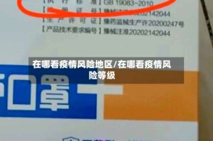 在哪看疫情风险地区/在哪看疫情风险等级