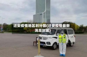 迁安疫情地区划分图(迁安疫情最新消息封城)