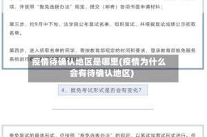 疫情待确认地区是哪里(疫情为什么会有待确认地区)