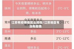 江苏有疫情地区么现在/江苏地区有没有疫情