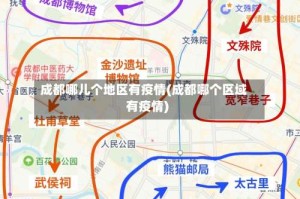 成都哪儿个地区有疫情(成都哪个区域有疫情)