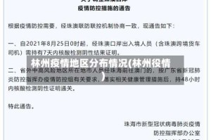 林州疫情地区分布情况(林州役情)