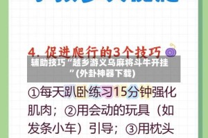 辅助技巧“越乡游义乌麻将斗牛开挂”(外卦神器下载)