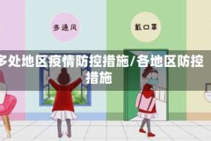 多处地区疫情防控措施/各地区防控措施