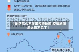 【地区怎么不显示疫情地图,疫情地图怎么看不见了】