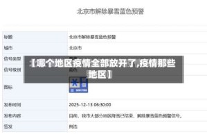 【哪个地区疫情全部放开了,疫情那些地区】