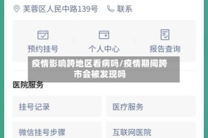 疫情影响跨地区看病吗/疫情期间跨市会被发现吗