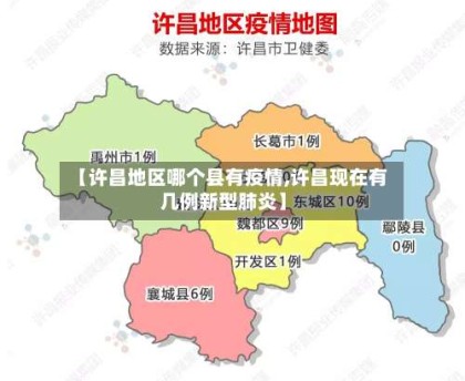 【许昌地区哪个县有疫情,许昌现在有几例新型肺炎】