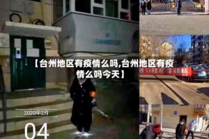 【台州地区有疫情么吗,台州地区有疫情么吗今天】
