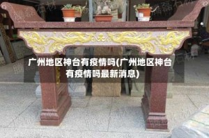 广州地区神台有疫情吗(广州地区神台有疫情吗最新消息)